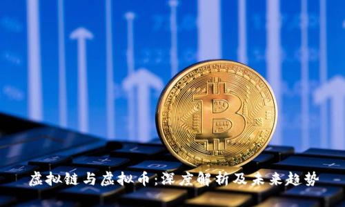 虚拟链与虚拟币：深度解析及未来趋势