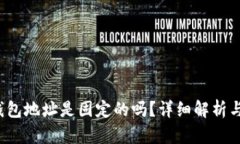  虚拟币钱包地址是固定的吗？详细解析与实用指