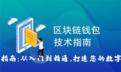 虚拟币理财全指南：从入门到精通，打造您的数