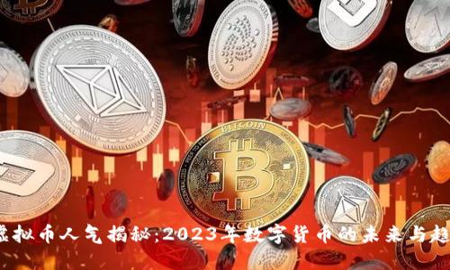  虚拟币人气揭秘：2023年数字货币的未来与趋势