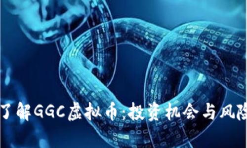 深入了解GGC虚拟币：投资机会与风险分析