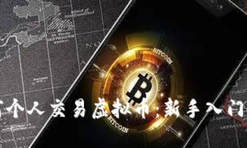 如何个人交易虚拟币：新手入门指南